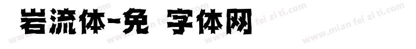 简岩流体字体转换