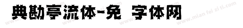 经典勘亭流体字体转换