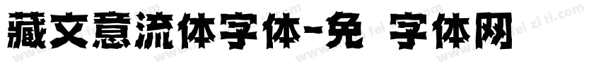 藏文意流体字体字体转换