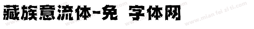 藏族意流体字体转换