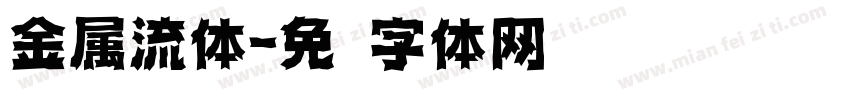 金属流体字体转换