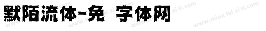 默陌流体字体转换