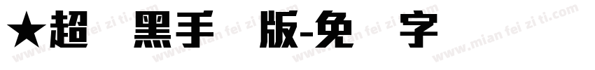 ★超刚黑手机版字体转换