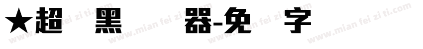 ★超刚黑转换器字体转换