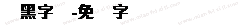 刚黑字体字体转换