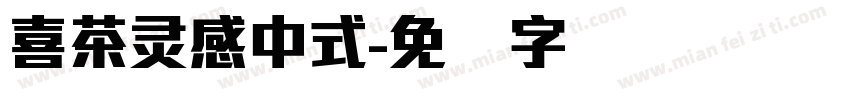 喜茶灵感中式字体转换