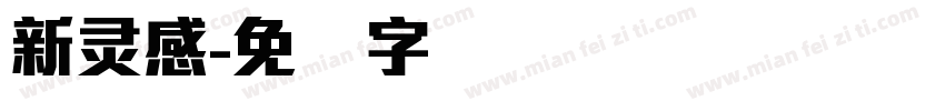 新灵感字体转换
