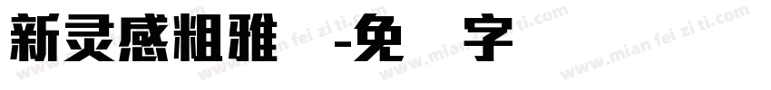 新灵感粗雅丽字体转换