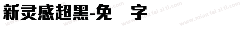 新灵感超黑字体转换