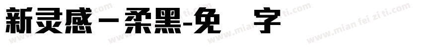 新灵感－柔黑字体转换
