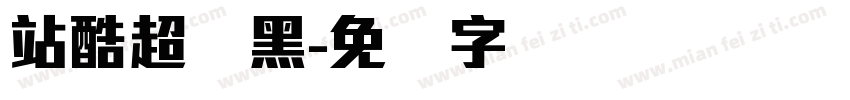 站酷超刚黑字体转换