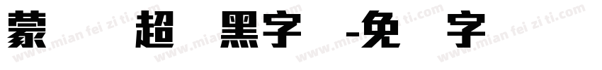 蒙纳简超刚黑字体字体转换