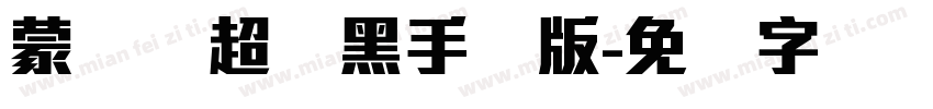 蒙纳简超刚黑手机版字体转换