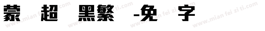 蒙纳超刚黑繁体字体转换