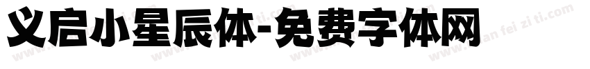 义启小星辰体字体转换