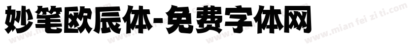 妙笔欧辰体字体转换