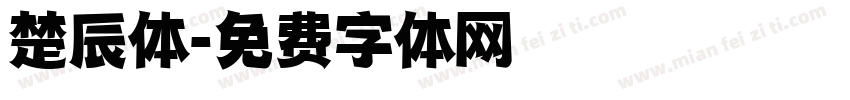 楚辰体字体转换