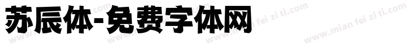 苏辰体字体转换