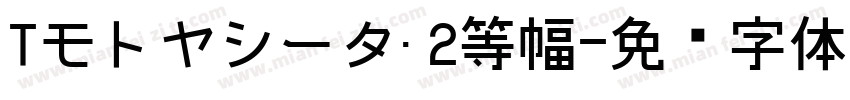 Tモトヤシータ·2等幅字体转换