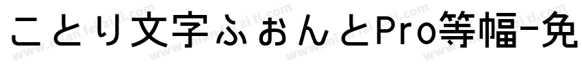ことり文字ふぉんとPro等幅字体转换