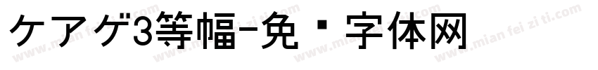 ケアゲ3等幅字体转换