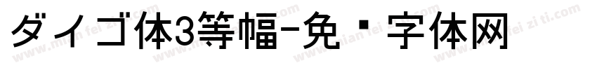 ダイゴ体3等幅字体转换