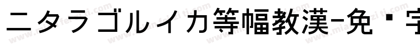 ニタラゴルイカ等幅教漢字体转换