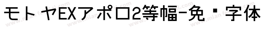 モトヤEXアポロ2等幅字体转换