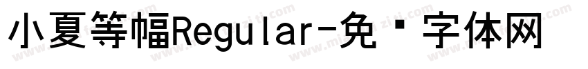 小夏等幅Regular字体转换