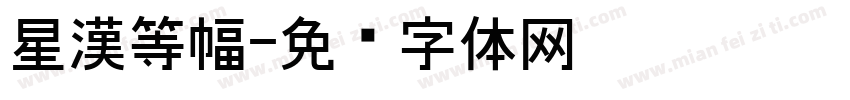 星漢等幅字体转换