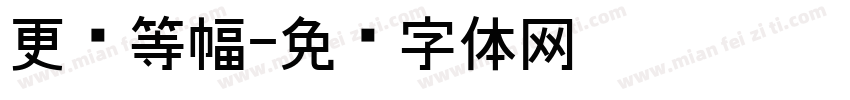 更纱等幅字体转换