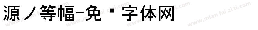 源ノ等幅字体转换