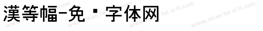 漢等幅字体转换