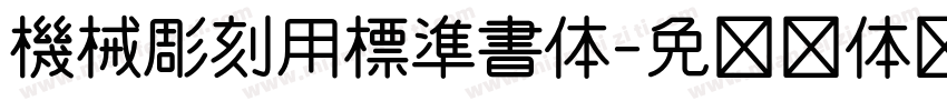 機械彫刻用標準書体字体转换