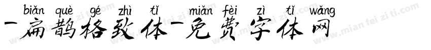 -扁鹊格致体字体转换