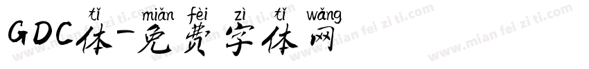 GDC体字体转换