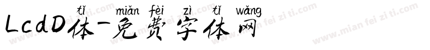 LcdD体字体转换