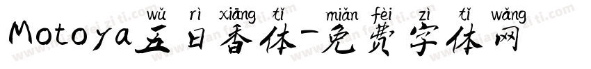 Motoya五日香体字体转换