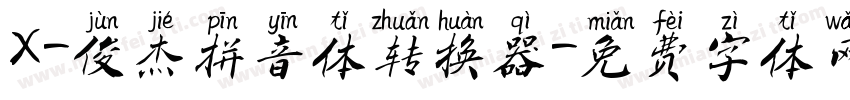 X-俊杰拼音体转换器字体转换
