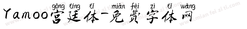 Yamoo宫廷体字体转换