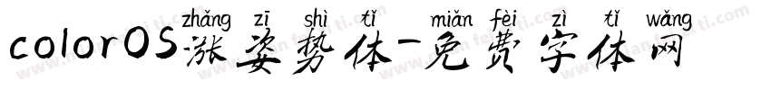 colorOS涨姿势体字体转换