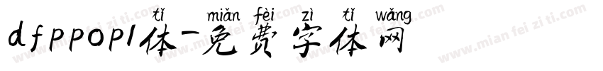 dfppop1体字体转换