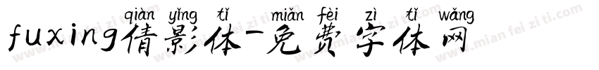fuxing倩影体字体转换