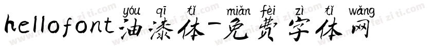 hellofont油漆体字体转换