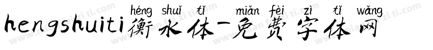hengshuiti衡水体字体转换