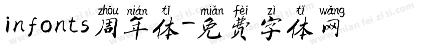 infonts周年体字体转换