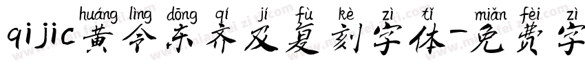 qijic黄令东齐及复刻字体字体转换