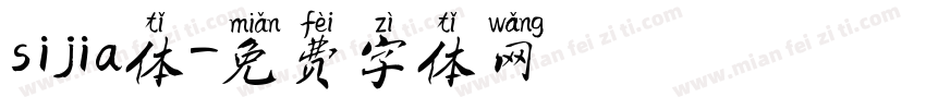 sijia体字体转换