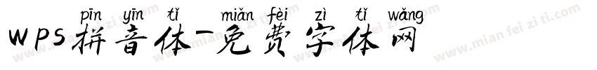 wps拼音体字体转换