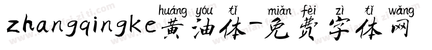 zhangqingke黄油体字体转换